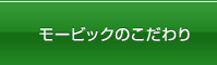 モービックのこだわり