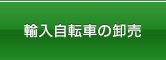 輸入自転車の卸売