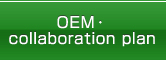 OEM・collaboration plan