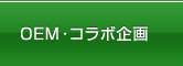 OEM・コラボ企画