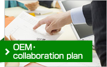 OEM・collaboration plan