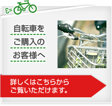 自転車をご購入のお客様へ[詳しくはこちらからご覧いただけます。]