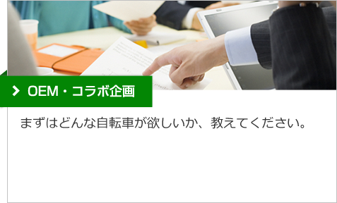 OEM・コラボ企画　まずはどんな自転車が欲しいか、教えてください。