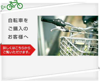 自転車をご購入いただいたお客様へ[詳しくはこちらからご覧いただけます。]