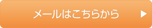 メールはこちらから