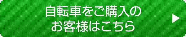 自転車をご購入のお客様はこちら