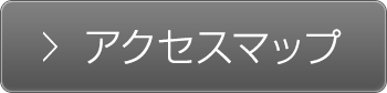アクセスマップ