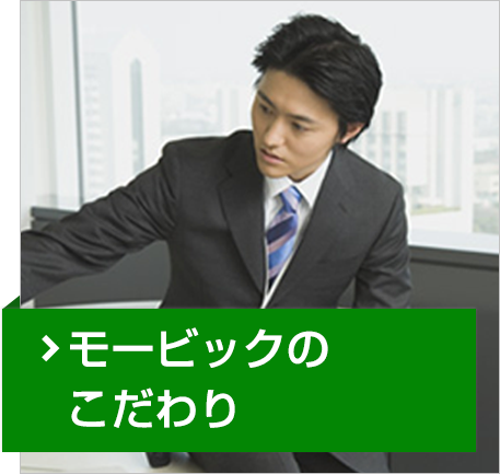 モービックのこだわり