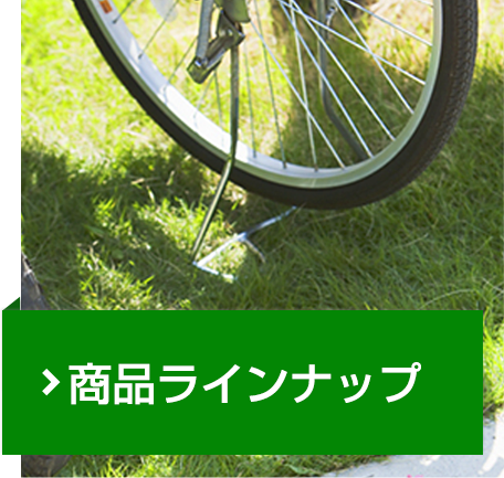 商品ラインナップ
