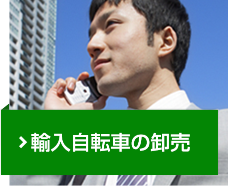 輸入自転車の卸売　