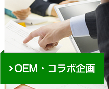 OEM・コラボ企画　