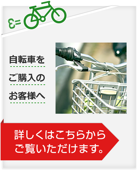 自転車をご購入のお客様へ詳しくはこちらからご覧いただけます。