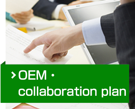 OEM・ collaboration plan