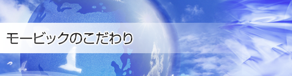 モービックのこだわり