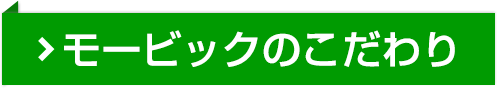モービックのこだわり