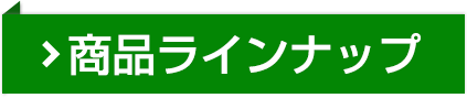 商品ラインナップ