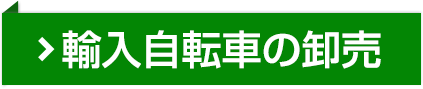 輸入自転車の卸売