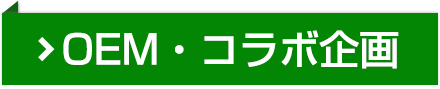OEM・コラボ企画