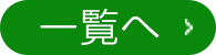 一覧へ