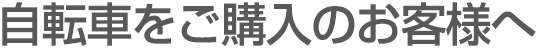 自転車をご購入のお客様へ