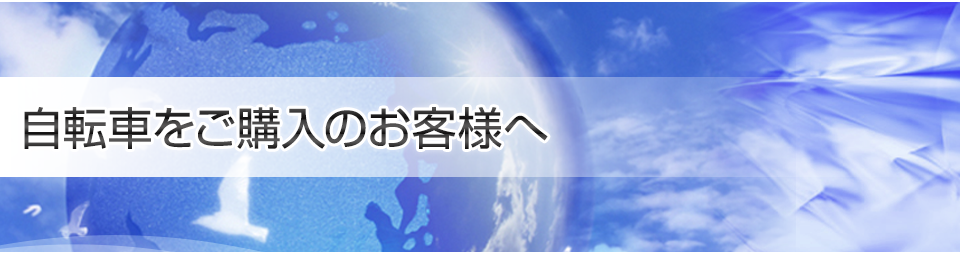 自転車をご購入のお客様へ